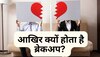 Relationship Facts: आखिर क्यों आसानी से टूट जाता है गर्लफ्रेंड-बॉयफ्रेंड का रिश्ता 