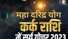 Maha Daridra Yoga: सूर्य का कर्क राशि में गोचर बिगाड़ेगा इन राशियों का खेल! झेलनी पड़ सकती हैं आर्थिक परेशानियां