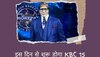 Kaun Banega Crorepati New Season: इस दिन से होगा ज्ञानदार, धनदार और शानदार KBC 15 का आगाज