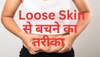 Weight Loss के बाद Loose Skin की समस्या चुटकियों में होगी दूर, ये टिप्स देंगी जबरदस्त रिजल्ट