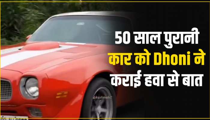 Dhoni Video: रांची में 50 साल पुरानी कार चलाते दिखे माही, चिल्लाने लगे फैंस 