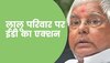 Land For Job Scam: लैंड फॉर जॉब मामले में लालू परिवार पर चला ईडी का चाबुक, अटैच की 6 करोड़ की संपत्ति