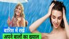 Monsoon Hair Care Tips: बारिश के मौसम में रफ और ड्राय हो गए हैं बाल, तो आजमाएं ये 4 होममेड हेयर मास्क