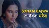 Sonam Bajwa: ਸੋਨਮ ਬਾਜਵਾ ਦੇ ਨਵੇਂ ਲੁਕ ਨੇ ਇੰਟਰਨੇਟ ਤੇ ਮਚਾਈ ਤਬਾਹੀ, ਪਿਘਲੇ ਨੌਜਵਾਨਾਂ ਦੇ ਦਿਲ 