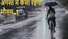 Weather forecast: अगस्त में कैसा रहेगा मौसम का हाल, IMD ने बताया कहां होगी बारिश, यहां पढ़ें पूर्वानुमान