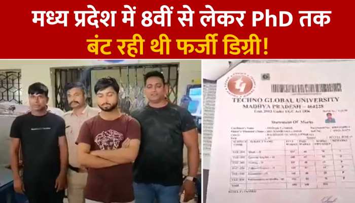 मध्य प्रदेश में 8वीं से लेकर PhD तक बंट रही थी फर्जी डिग्री!