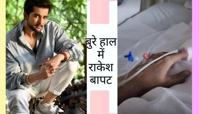 शमिता शेट्टी के एक्स बॉयफ्रेंड Raqesh Bapat की हालत खराब, अस्पताल में भर्ती