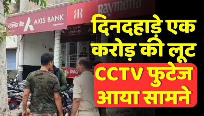 बिहार के हाजीपुर में  एक्सिस बैंक से लूटे गए पैसे, CCTV फुटेज आया सामने