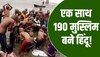 Video: एक साथ 35 मु्स्लिम परिवारों के 190 लोगों ने अपनाया हिंदू धर्म, करवाया मुंडन!