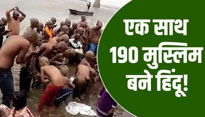 Video: एक साथ 35 मु्स्लिम परिवारों के 190 लोगों ने अपनाया हिंदू धर्म, करवाया मुंडन!