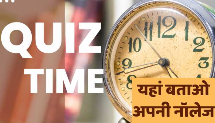 India Independence Day Quiz: भारतीय राष्ट्रीय कांग्रेस के प्रथम अध्यक्ष कौन थे ?