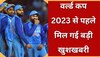 World Cup 2023: वर्ल्ड कप 2023 से पहले टीम इंडिया को मिली बड़ी खुशखबरी, खुशी से झूम उठेंगे भारतीय फैंस 