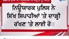 Sikhs in New York Police: ਨਿਊਯਾਰਕ ਪੁਲਿਸ ’ਚ ਸਿੱਖ ਸਿਪਾਹੀਆਂ ਨੂੰ ਦਾੜ੍ਹੀ ਰੱਖਣ ਤੋਂ ਰੋਕਣ ਦਾ ਮਾਮਲਾ, SGPC ਨੇ ਕੀਤਾ ਵਿਰੋਧ 