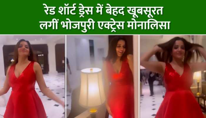 Video: रेड शॉर्ट ड्रेस में बेहद खूबसूरत लगीं भोजपुरी एक्ट्रेस मोनालिसा