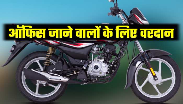 ऑफिस 10KM दूर है? आंख बंद करके खरीद डालो ये बाइक, महीने में खर्च होंगे बस 600 रुपये