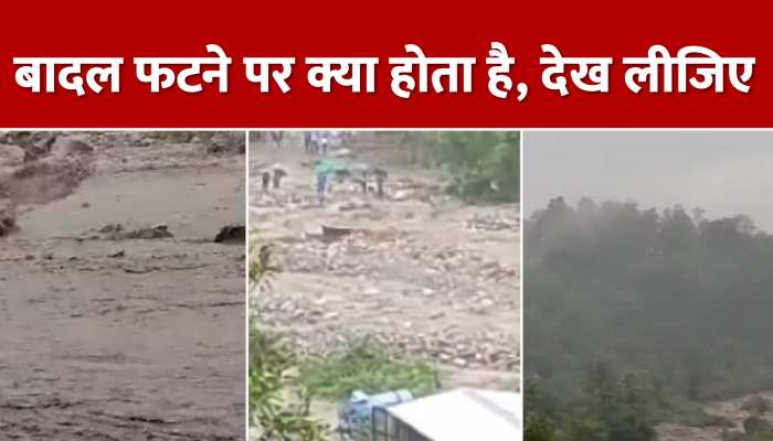 Uttarakhand Cloud burst: नैनीताल में फटा बादल, देखिए कैसे मच गई तबाही 