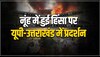 नूंह में हिंसा से गुस्से में हिंदूवादी संगठन, कई शहरों में विरोध प्रदर्शन