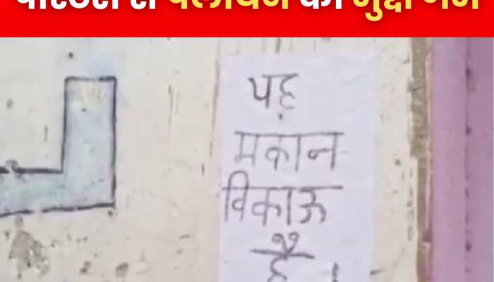  बरेली में 'यह घर बिकाऊ है ' के पोस्टरों से पलायन का मुद्दा गर्म 