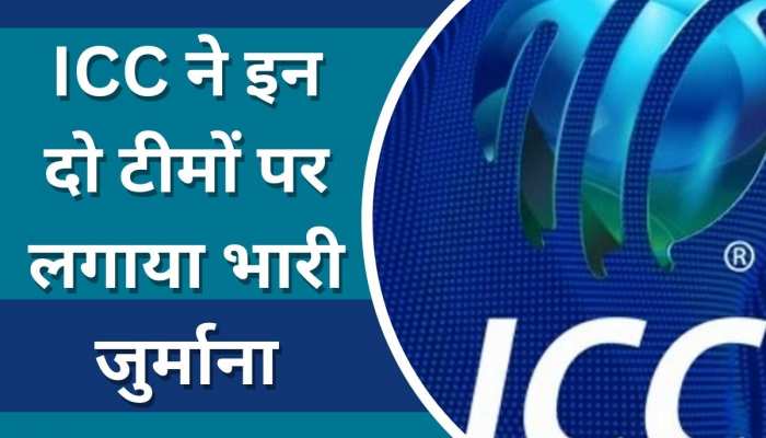 ICC ने इन दो टीमों के खिलाफ लिया बड़ा एक्शन, इस गलती के चलते भरना होगा भारी जुर्माना