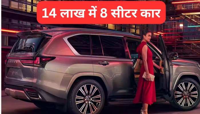 क्यों लें 7 सीटर कार, जब 14 लाख में मिल रही 8 Seater, यहां देखें 3 कारों की लिस्ट