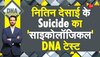 DNA: सफलता और शोहरत पर भारी डिप्रेशन! 