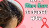 Skin Cancer: सिर से भी मिलते हैं स्किन कैंसर के चेतावनी संकेत, डैंड्रफ समझने की न करें भूल