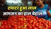 Tomato Price: टमाटर के दाम से आमजन का हाल बेहाल , 250 रुपए के पार पहुंचा लाल टमाटर