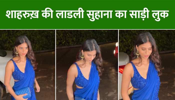 Video: नील परी बनकर Suhana Khan ने चुराया दिल, साड़ी में लगीं बेहद हसीन