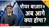 Markets Today: क्‍या तीन द‍िन की ग‍िरावट से उबर पाएगा शेयर बाजार?