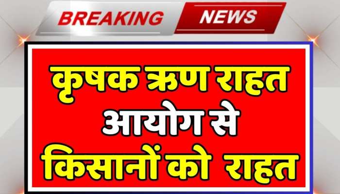 कृषक ऋण राहत आयोग से किसानों को मिलेगी राहत, फसल खराब होने पर माफ होगा कर्जा