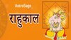 Saturday Ka Rahukal: शनिवार को पड़ रहा संकष्टी श्री गणेश चतुर्थी व्रत, जानें कब रहेगा राहुकाल