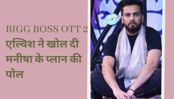 BB OTT 2: एल्विश ने खोल दी मनीषा-अभिषेक के मास्टर प्लान की पोल, कैप्टन को मिली पावर