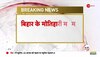 Breaking News: PFI के खिलाफ NIA का बड़ा एक्शन, बिहार के मोतिहारी में PFI के ठिकानों पर छापेमारी