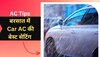 Car AC Tips: बरसात में Car AC को ऐसे करें सेट, ना गर्मी लगेगी, ना जमेगी फॉग 