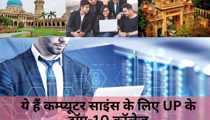 UP के इन टॉप कॉलेजों में ले सकते हैं दाखिला, CS से BTech करने वालों के लिए हैं बेस्ट