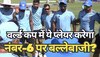 World Cup: वर्ल्ड कप में नंबर-6 पर खेल सकता है भारत का ये धुरंधर, कोच ने कर दिया बड़ा दावा
