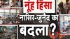 Nuh Violence पर 7 बड़े खुलासे, हिंसा की थी प्री प्लानिंग; आरोपियों ने पूछताछ में कबूला गुनाह