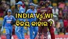 INDIA Vs WI: ଆଜି ଭାରତ-ୱେଷ୍ଟଇଣ୍ଡିଜ୍ ମଧ୍ୟରେ ୨ୟ ଟି-୨୦ ମ୍ୟାଚ୍, ବିଜୟ କାହାର?