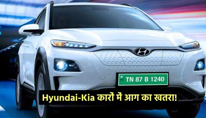 Hyundai-Kia से बड़ी खबर, कारों मे आग लगने का डर, कंपनी ने वापस मंगाई 91000 कारें