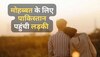 Love Story: बिजनेस को लेकर पहली बार हुई बात, फिर इश्क में लड़की पहुंची पाकिस्तान; दिलचस्प है ये लव स्टोरी