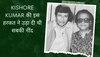 शूटिंग के वक्‍त सामने पड़ गए देव आनंद, Kishore Kumar ने किया ऐसा काम; रोकने पर भी नहीं रुके