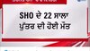 Punjab News: ਤਰਨਤਾਰਨ 'ਚ ਫਾਇਰਿੰਗ, SHO ਦੇ 22 ਸਾਲਾ ਪੁੱਤਰ ਦੀ ਹੋਈ ਮੌਤ, ਜਾਂਚ ਸ਼ੁਰੂ 