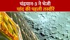 चंद्रयान-3 ने भेजी तस्वीरें, चांद का ऐसा दीदार कभी नहीं किया होगा, देखें वीडियो