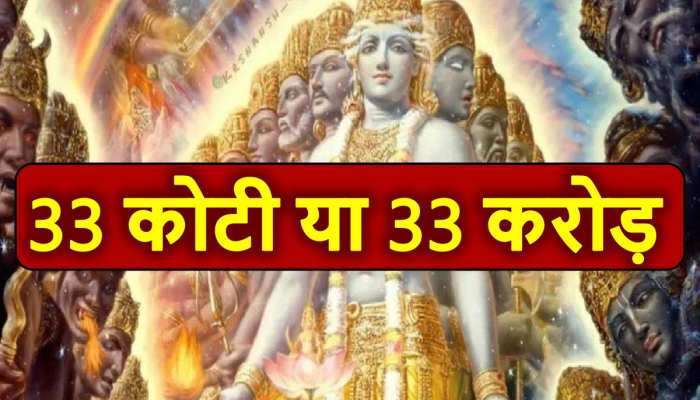 Hindu Fact: 33 कोटी या 33 करोड़...आखिर कितनी है देवी-देवताओं की संख्या? समझें गुत्थी