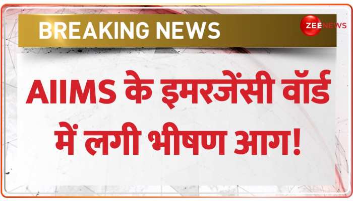 AIIMS के Emergency Ward में लगी भीषण आग, 8 दमकल की गाड़ियां मौके पर मौजूद