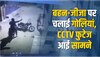 Ludhiana News Today: भाई ने अपनी बहन-जीजा पर चलाई गोलियां, CCTV फुटेज आई सामने 