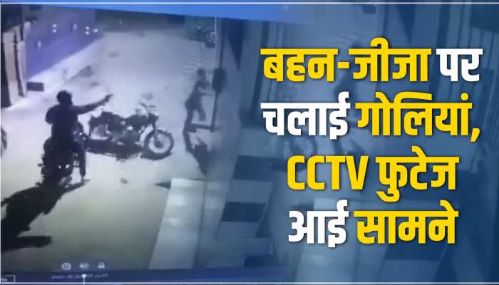 Ludhiana News Today: भाई ने अपनी बहन-जीजा पर चलाई गोलियां, CCTV फुटेज आई सामने 