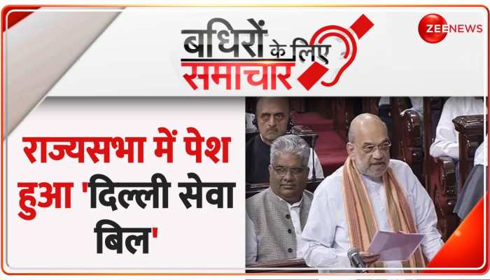 Badhir News: राज्यसभा में Amit Shah ने पेश किया दिल्ली सेवा बिल