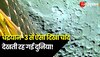 Chandrayaan-3: चंद्रयान-3 से आई चांद की पहली तस्वीर,  कुछ ऐसा दिखा चांद का नजारा! 