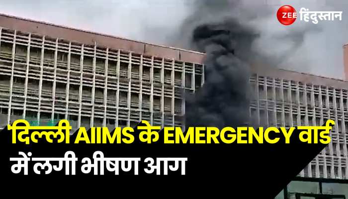 AIIMS Fire Video: दिल्ली AIIMS के EMERGENCY वार्ड में लगी आग 